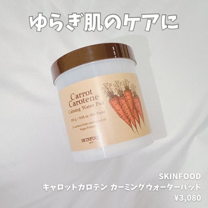 キャロットカロテン カーミングウォーターパッド/SKINFOOD/トナーパッドを使ったクチコミ(1枚目)