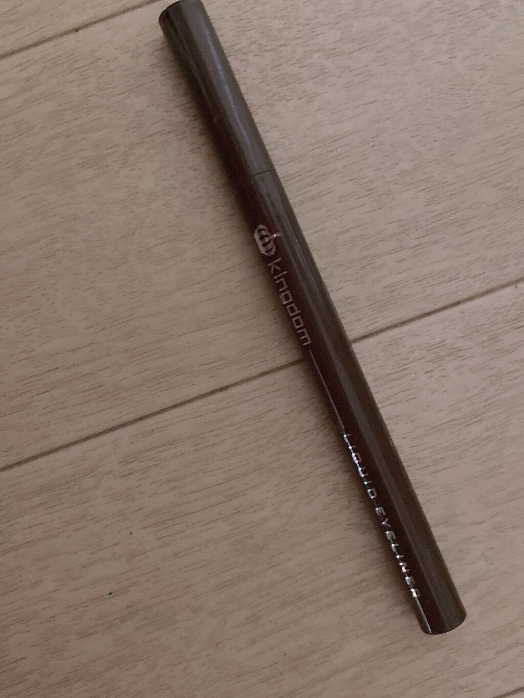 リキッドアイライナーWP /キングダム/リキッドアイライナーを使ったクチコミ(1枚目)