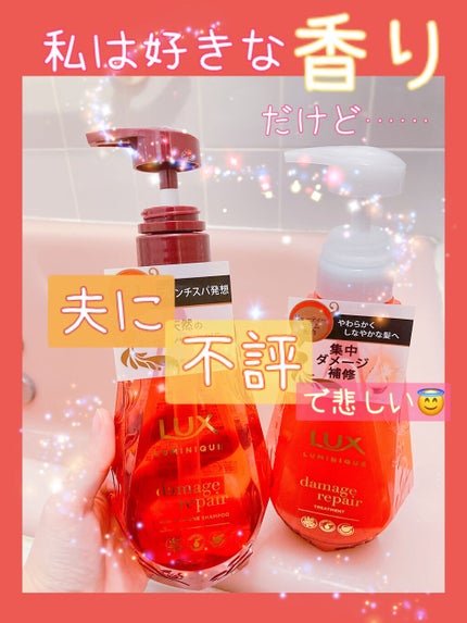 ルミニーク ダメージリペア シャンプー/トリートメント シャンプー ポンプ 450g/LUX/市販シャンプーを使ったクチコミ(1枚目)