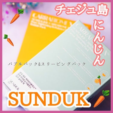 キャロットバブルパック/SUNDUK JEJU/洗い流すパック・マスクを使ったクチコミ（1枚目）