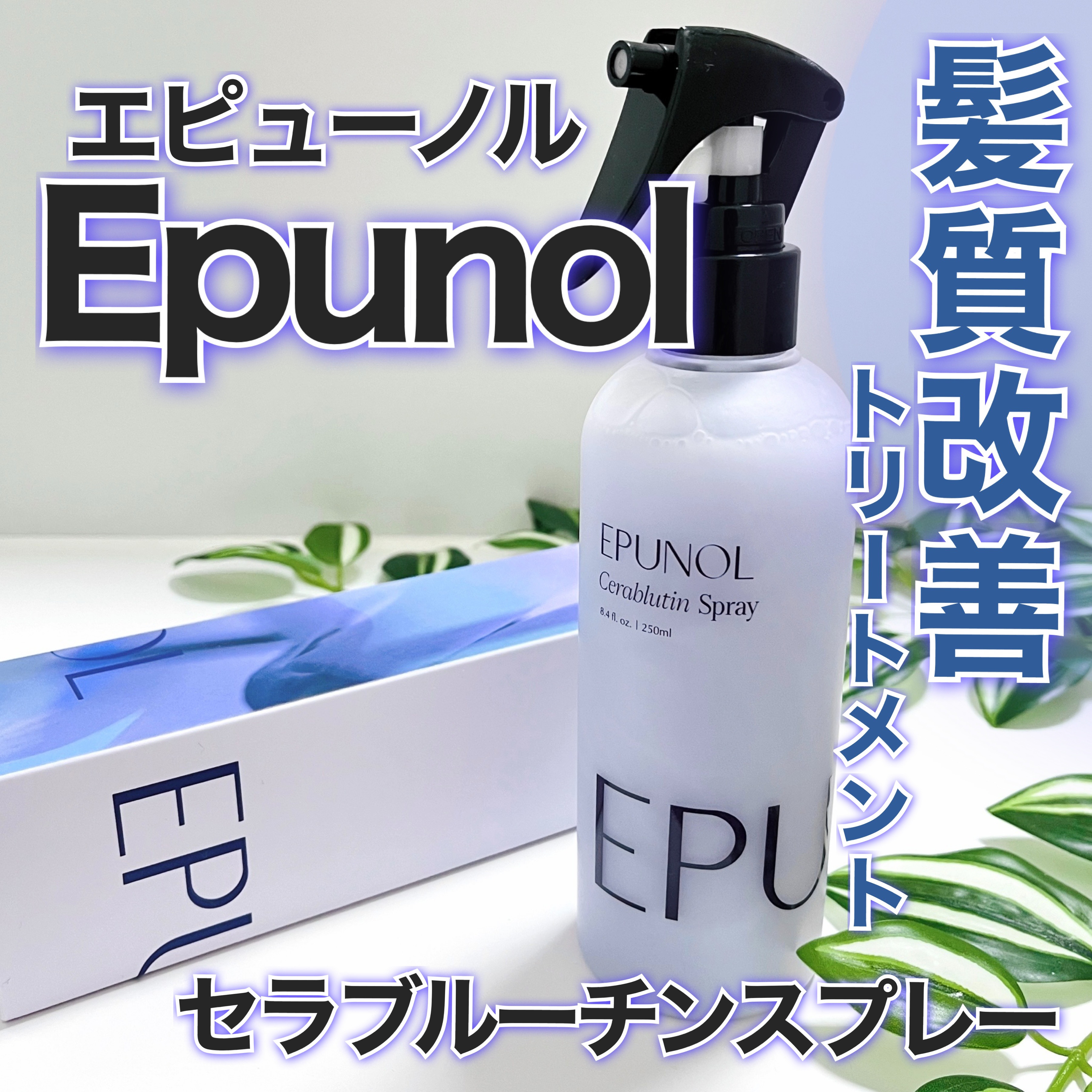 セラブルーチンスプレー/Epunol/プレスタイリング・寝ぐせ直しを使ったクチコミ（1枚目）