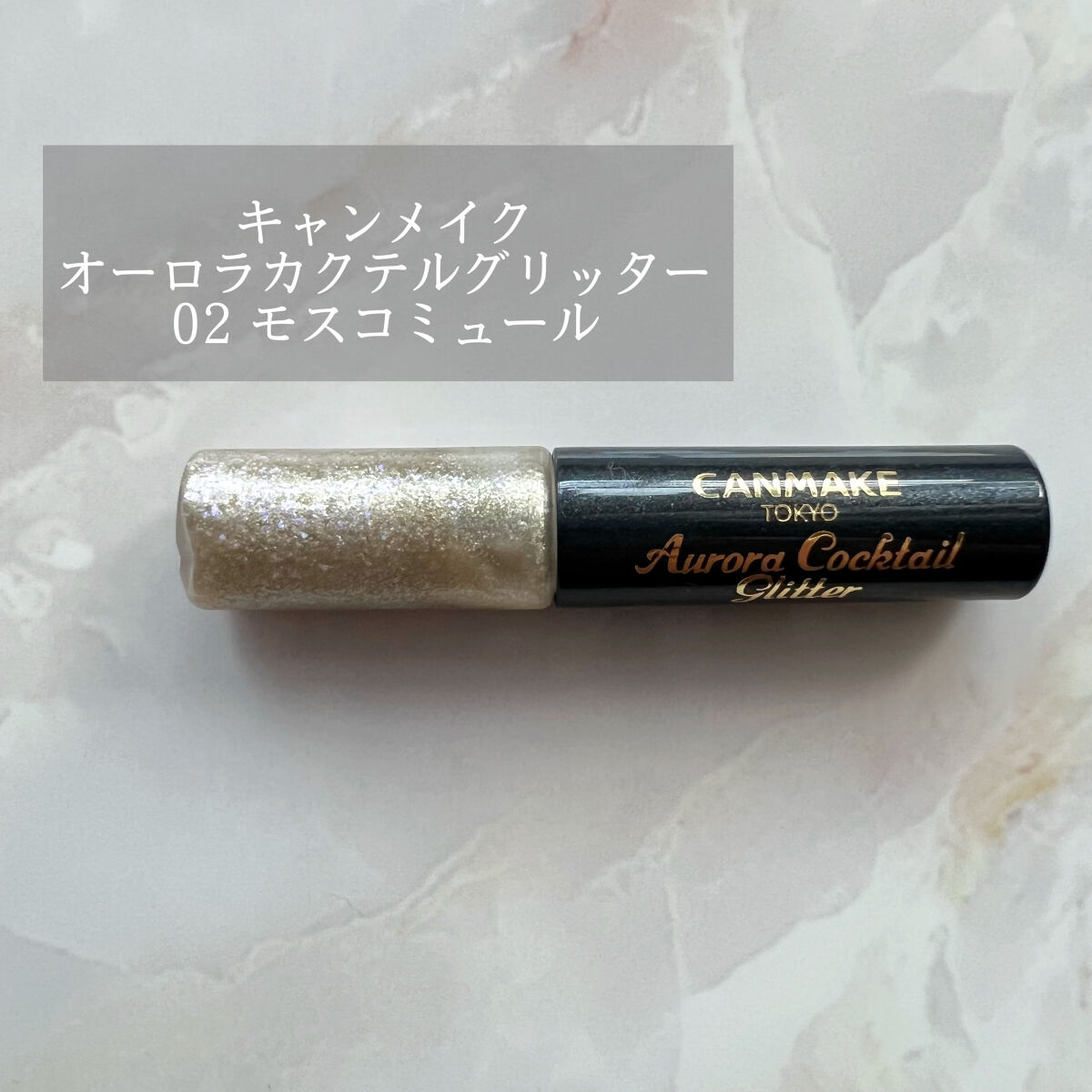 オーロラカクテルグリッター/キャンメイク/アイシャドウを使ったクチコミ（1枚目）