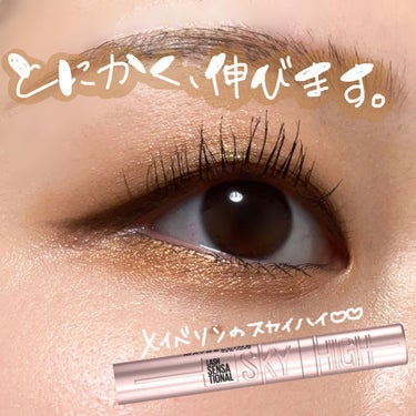 スカイハイ/MAYBELLINE NEW YORK/マスカラを使ったクチコミ（1枚目）