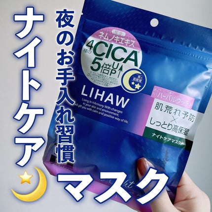 LIHAW ナイトケアマスク/LIHAW/シートマスク・パックを使ったクチコミ(1枚目)