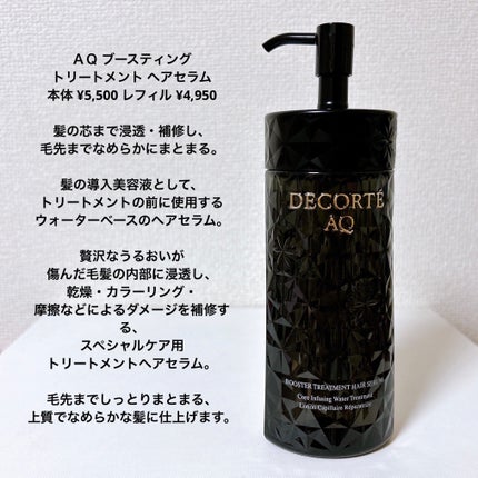 AQ ブースティング トリートメント ヘアセラム/DECORTÉ/洗い流すヘアトリートメントを使ったクチコミ(2枚目)