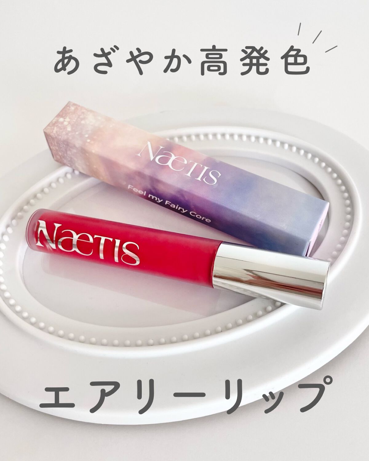 フェアリーコアステイブラーベルベットティント/NaeTIS/リップティントを使ったクチコミ（1枚目）