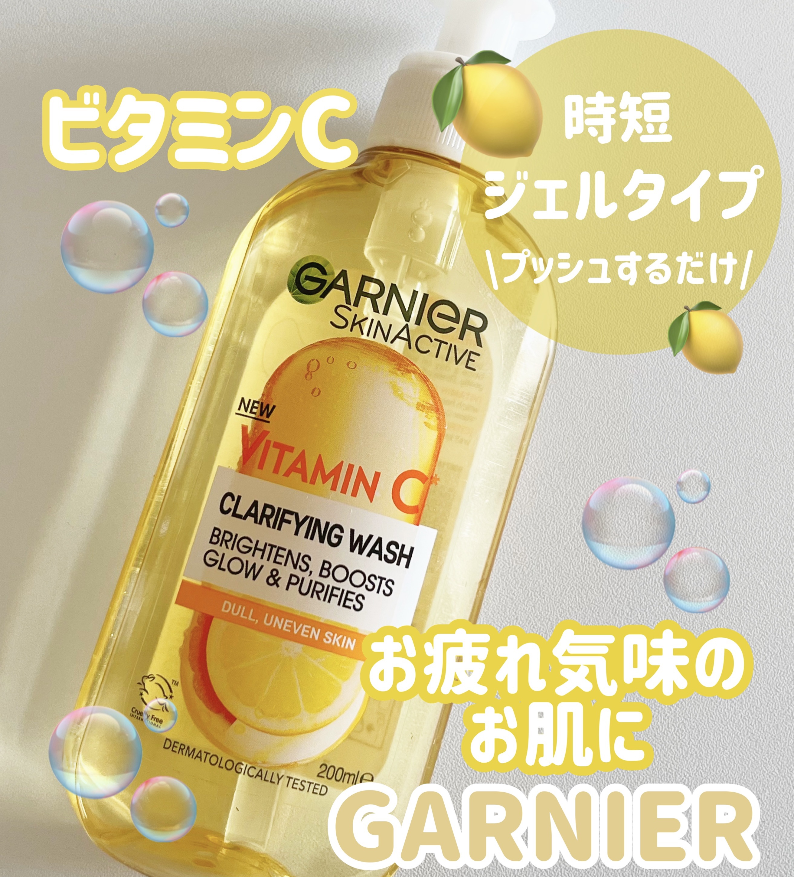 \ビタミンC 洗顔料🍋ジェルタイプで簡単/


今回は
GARNIER
Clarifying wash vitamin Cを紹介していきます♡



｡・ﾟ・。｡・ﾟ・。｡・ﾟ・。｡・ﾟ・｡・ﾟ・。




ビタミンCと表記されておりパッ