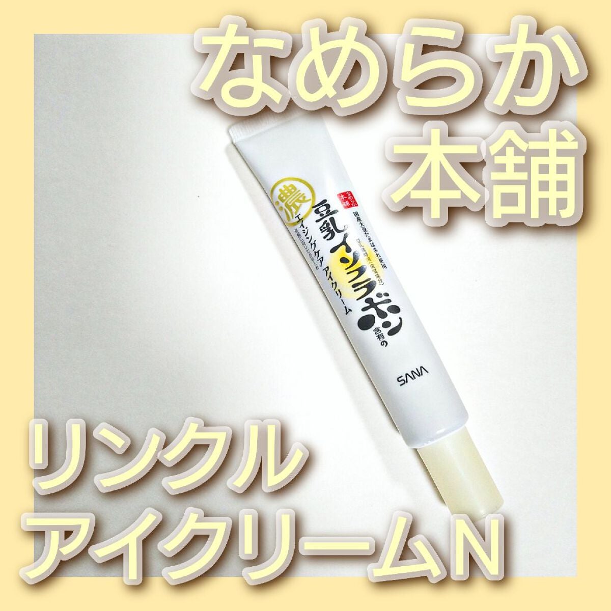 リンクルアイクリーム N/なめらか本舗/アイケア・アイクリームを使ったクチコミ(1枚目)
