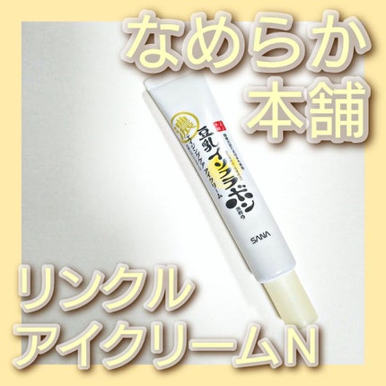 リンクルアイクリーム N/なめらか本舗/アイケア・アイクリームを使ったクチコミ(1枚目)