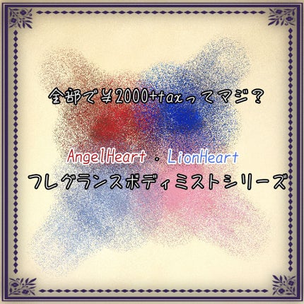 ライオンハート フレグランスボディミスト/エンジェルハート/香水(レディース)を使ったクチコミ(1枚目)