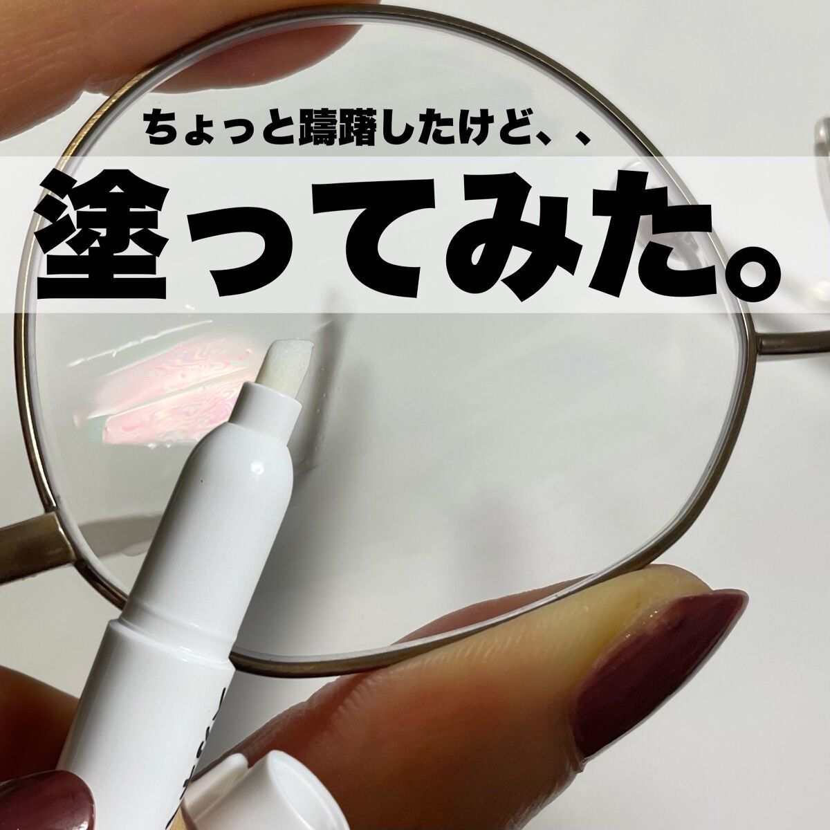 ブルベかもしれないイエベちゃん on LIPS 「試してみないとわからないので👓❤️/キャンドゥめがねくもり止め..」(1枚目)