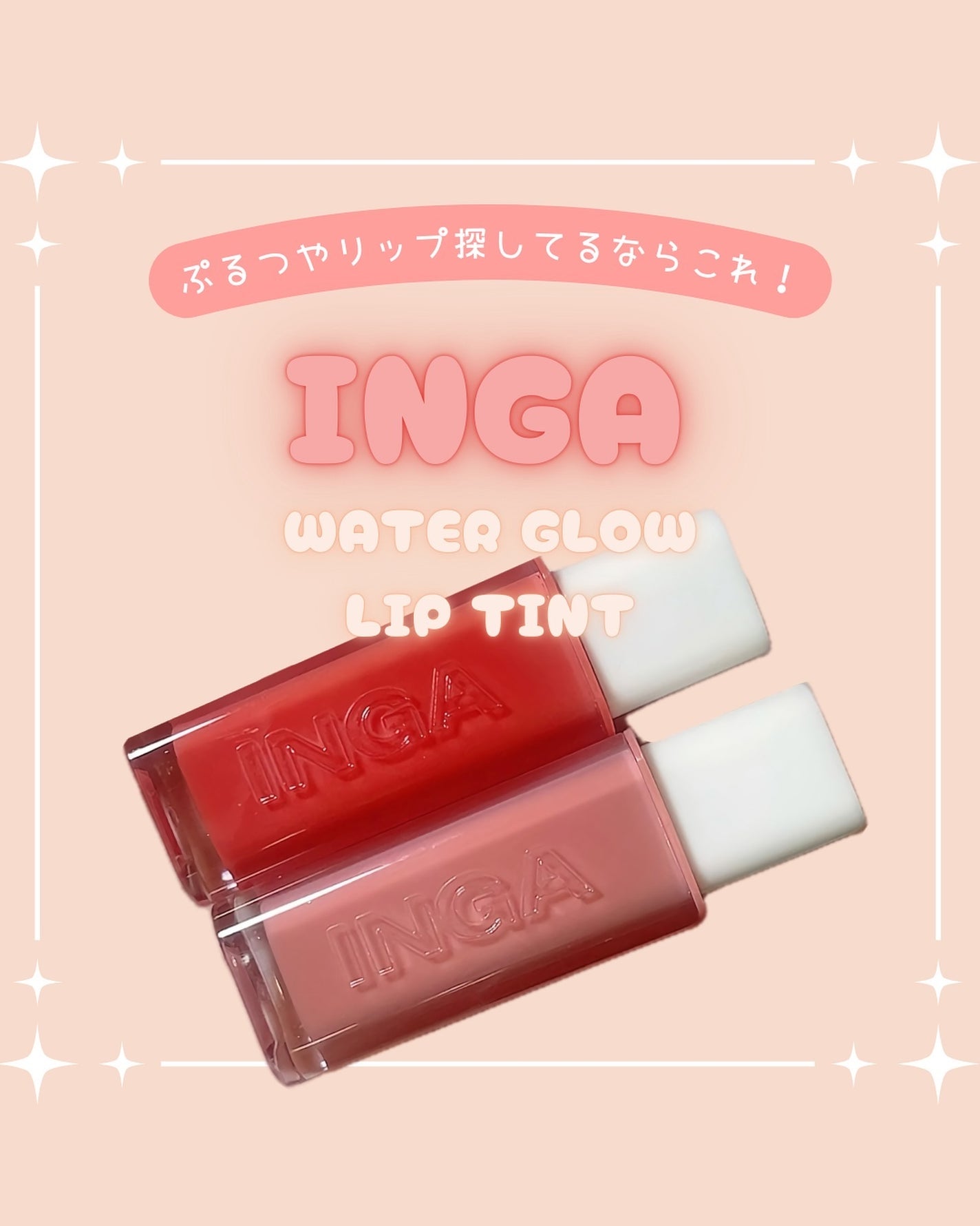 ウォーターグローリップティント/INGA/リップティントを使ったクチコミ(1枚目)