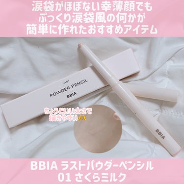 
＼\BBIA ラストパウダーペンシル/／

01さくらミルク

涙袋皆無な私がロフトでめちゃめちゃテスター試して買ったやつ。
テスター試しすぎて途中何が何かよくわからなくなりながら、、しかもほんとは確か03？が欲しかったけど売り切れてて01にした気がする。

涙袋ほぼない私にとって、流行りの涙袋ライナーとかって塗ってもなかなか効果（？）なくて、ぷっくり？どこ？って感じなんだけど、これは影とか描かなくても良い感じに涙袋ある風に見えてお気に入り。
塗りすぎると変に見えるから注意だけど、太さとかちょうどよくてさっと人塗りだけでも全然違う。

正直夜までキープしてるとは思わないからもちに関しては分かんないけど、とりあえずしばらくはこれにお世話になる予定。

ただ、田舎ゆえロフトまで行くの遠いので他にいいのあれば乗り換えるかもしれん。の画像 その0