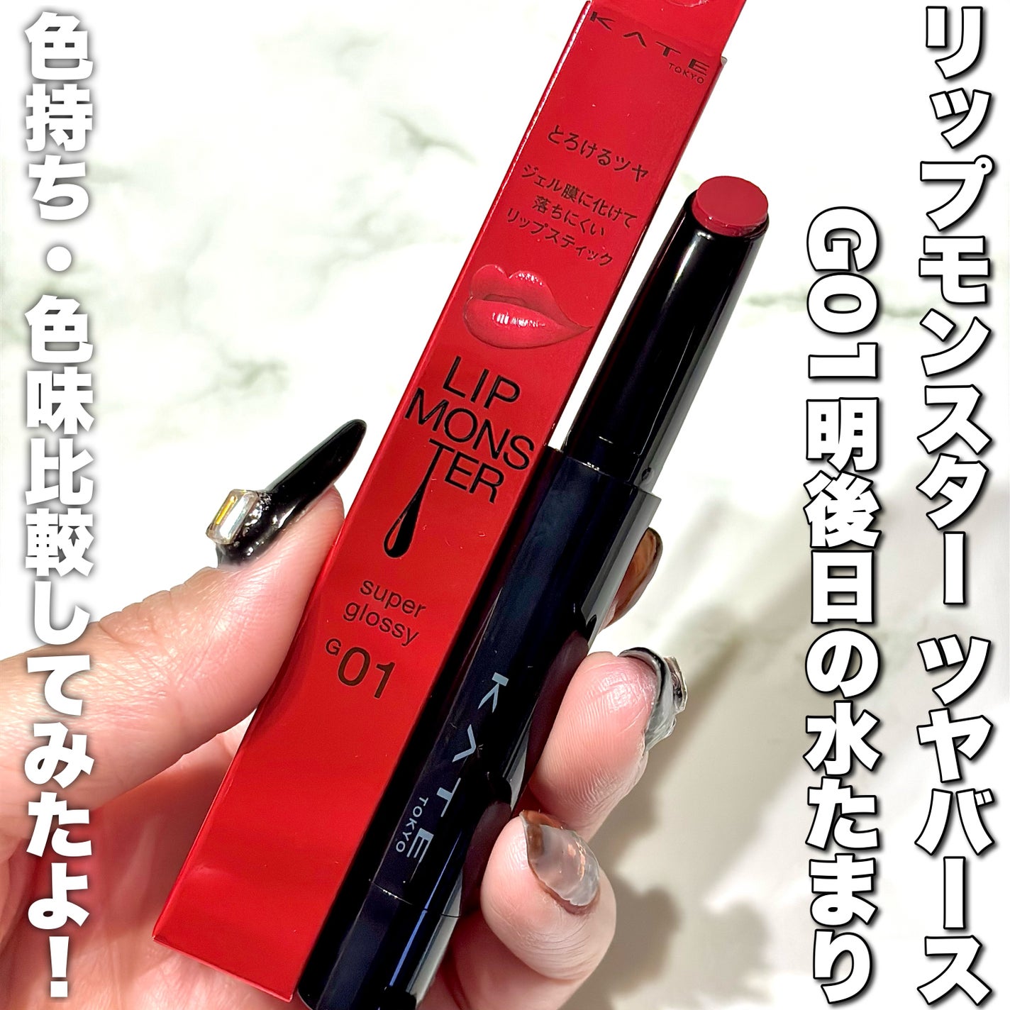 ケイト リップモンスター/KATE/口紅を使ったクチコミ(2枚目)