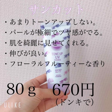 トーンアップUV エッセンス/サンカット®/日焼け止め・UVケアを使ったクチコミ（2枚目）