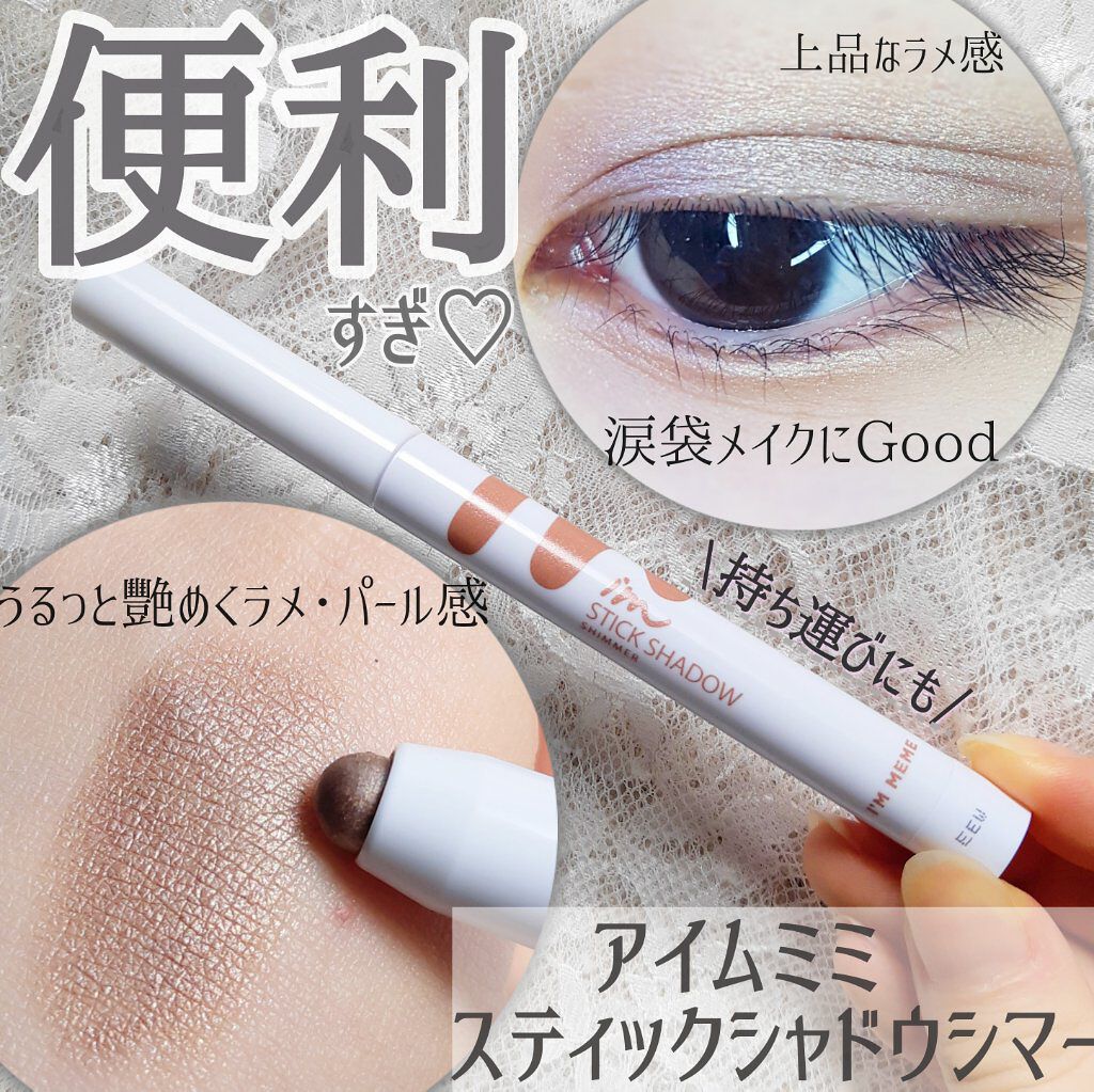 アイムスティックシャドウシマー/i’m meme/スティックアイシャドウを使ったクチコミ(1枚目)