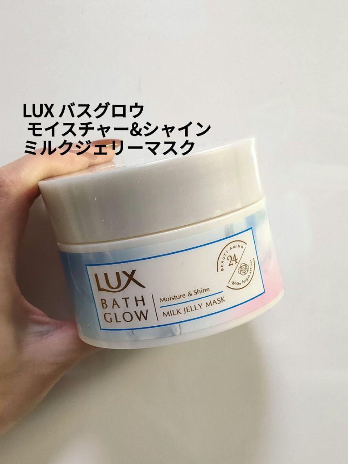 バスグロウ モイスチャー&シャイン ミルクジェリーマスク/LUX/ヘアマスク・ヘアパックを使ったクチコミ（1枚目）