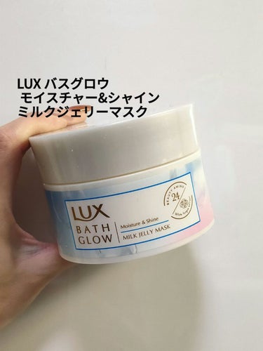 バスグロウ モイスチャー&シャイン ミルクジェリーマスク/LUX/洗い流すヘアトリートメントを使ったクチコミ（1枚目）