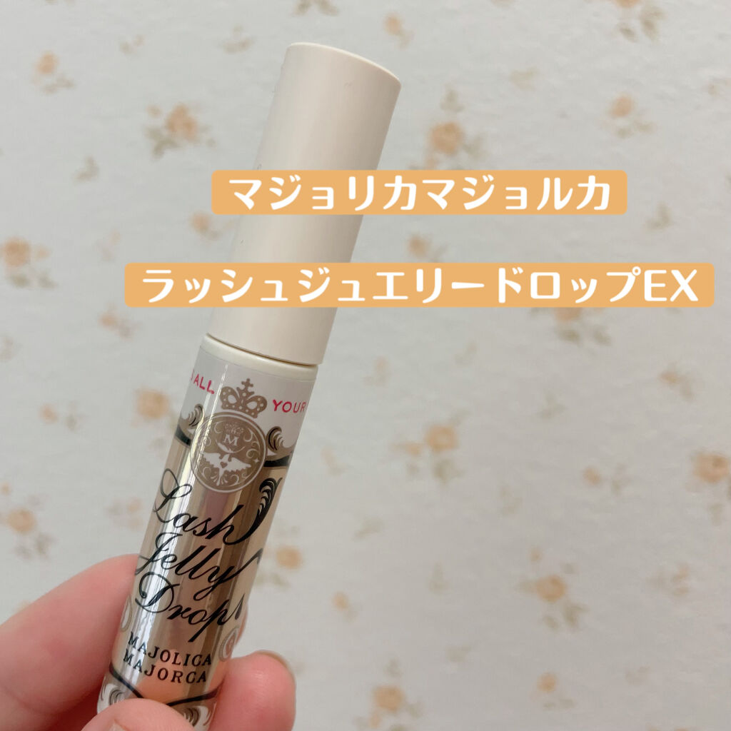 ラッシュジェリードロップ　ＥＸ/MAJOLICA MAJORCA/まつげ美容液を使ったクチコミ（2枚目）