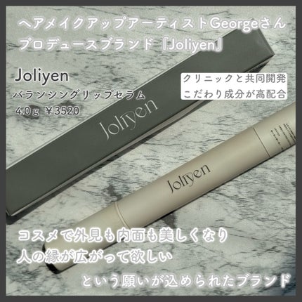 バランシングリップセラム/Joliyen/リップ美容液を使ったクチコミ(2枚目)