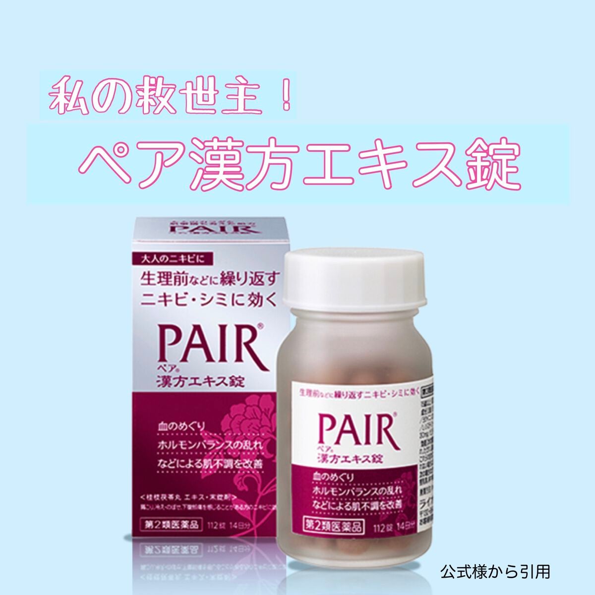 ペア漢方エキス錠(医薬品)/ペア/その他を使ったクチコミ(1枚目)