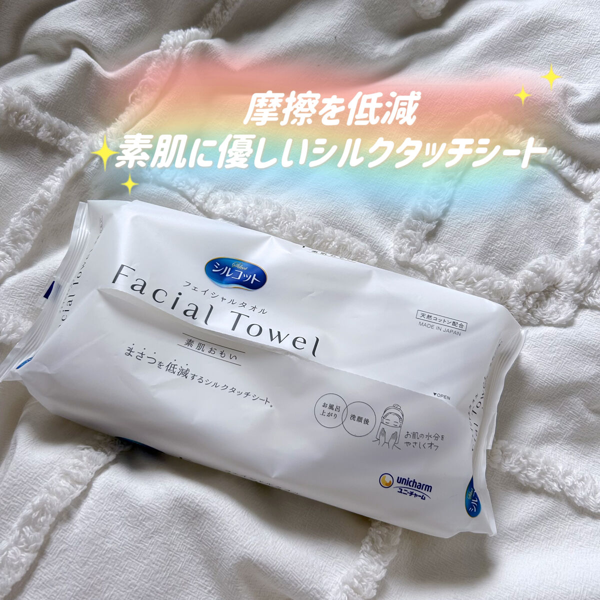 シルコットフェイシャルタオル 素肌おもい プレミアム/シルコット/クレンジングタオルを使ったクチコミ（1枚目）