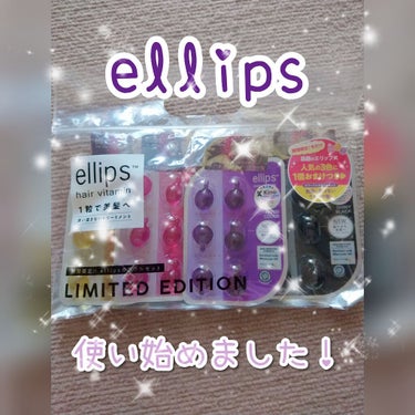 ヘアーオイル【ニュートリカラー】/ellips/ヘアオイルを使ったクチコミ（1枚目）