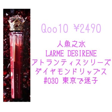 人魚之水（LARME DE SIRENE） レッドダイヤモンドリップのクチコミ「ももをです。

今日は歯医者の予定をすっかり忘れていて、
 'ごめんなさい'を今月１、言った日.....」（2枚目）