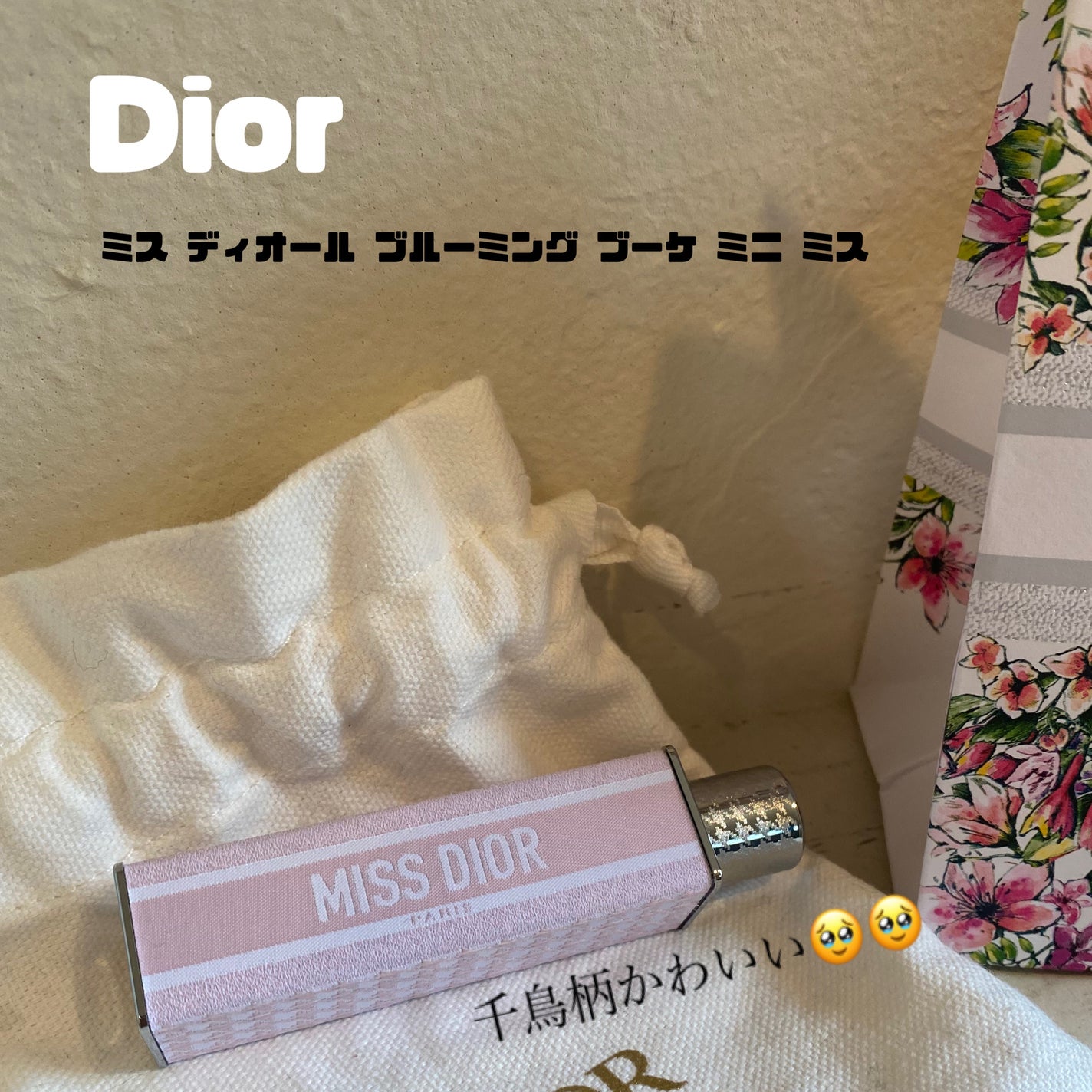 ミス ディオール ブルーミング ブーケ ミニ ミス/Dior/香水(レディース)を使ったクチコミ(1枚目)