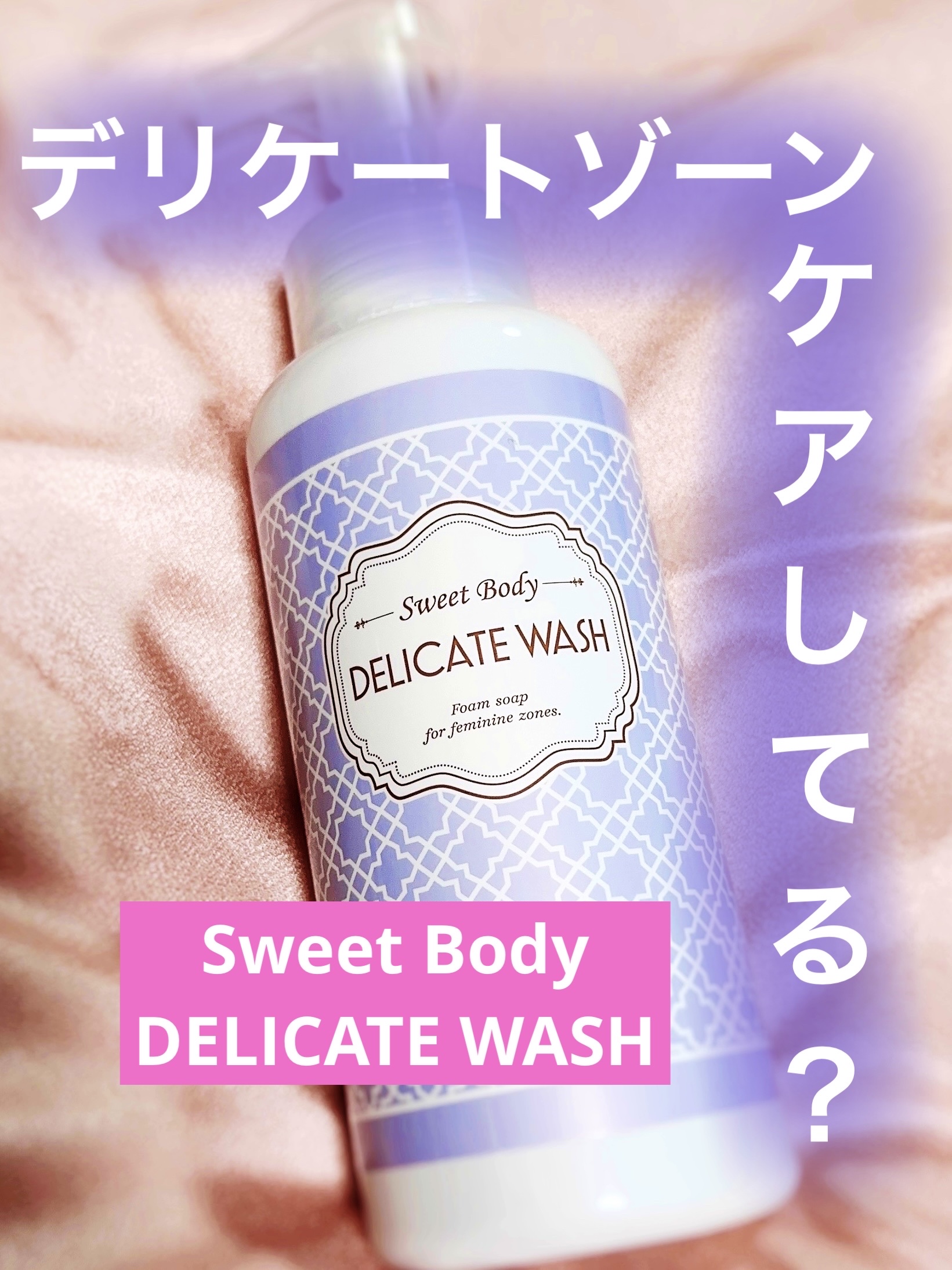 スウィートボディ デリケートウォッシュ ピュアシャボンの香り 400ml/スウィートボディ/デリケートゾーンケアを使ったクチコミ（1枚目）