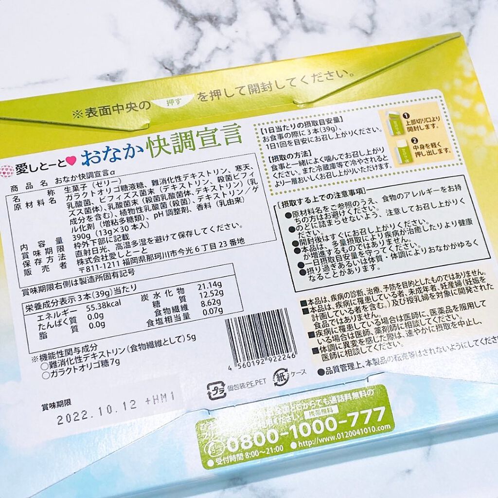 おなか快調宣言/愛しとーと/健康サプリメントを使ったクチコミ（2枚目）