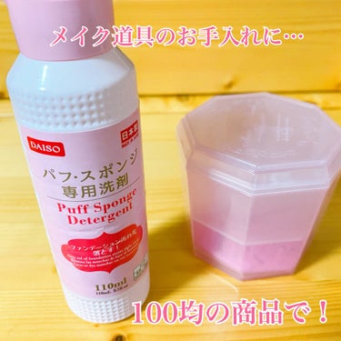 パフ・スポンジ専用洗剤/DAISO/その他化粧小物を使ったクチコミ（1枚目）