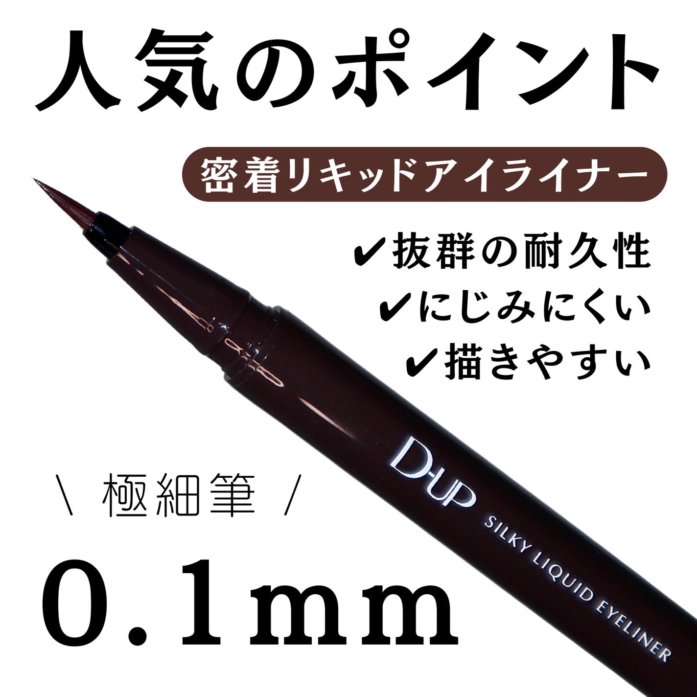 シルキーリキッドアイライナーWP/D-UP/リキッドアイライナーを使ったクチコミ(3枚目)