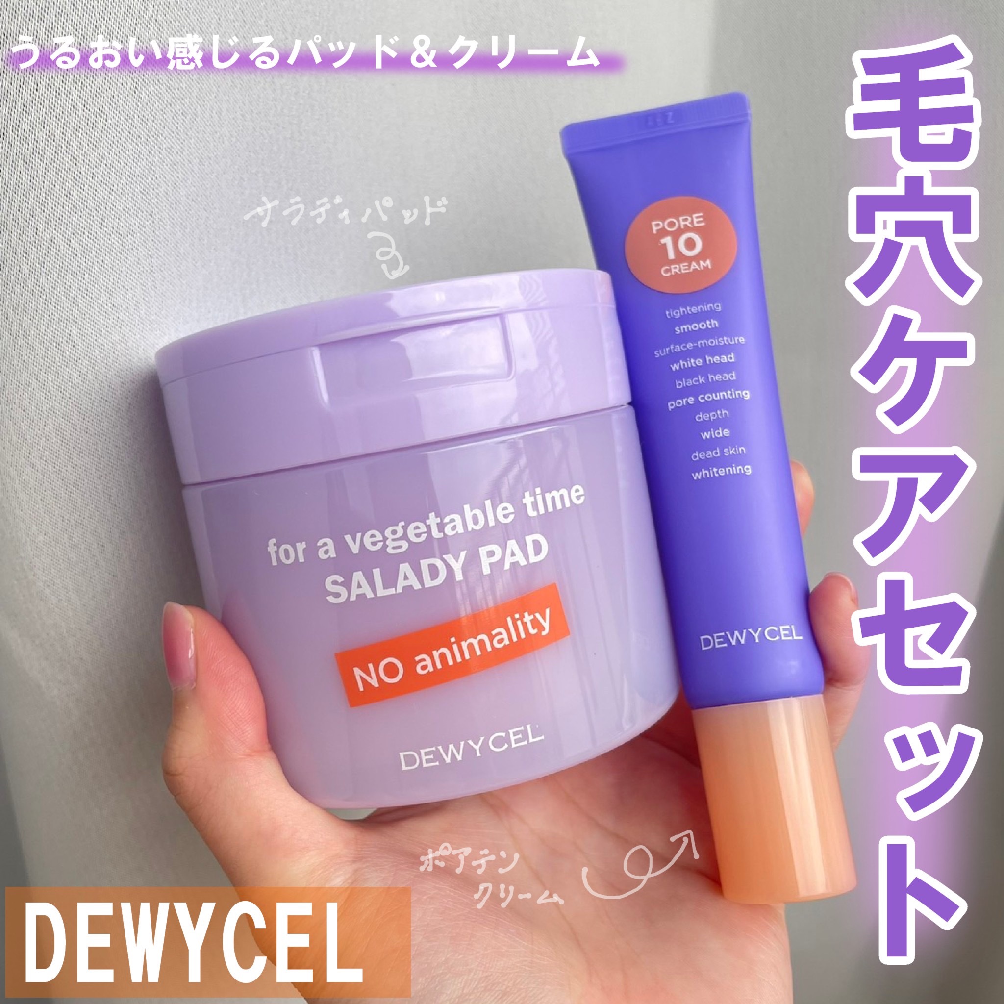 ポアーテンクリーム/DEWYCEL/化粧下地を使ったクチコミ（1枚目）