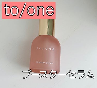  ブースター セラム (M)/to/one/ブースター・導入液を使ったクチコミ（1枚目）