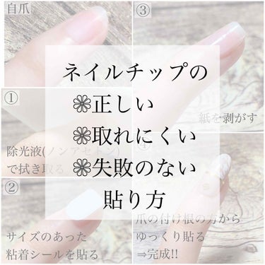 33.[自分用メモ]
      こんにちは☺️❁ohana❁です


今回は、ネイルチップの付け方について紹介します👌🏻初めての時は間違えていたのですが、、、
意外と間違えてる方いるかもしれないですね