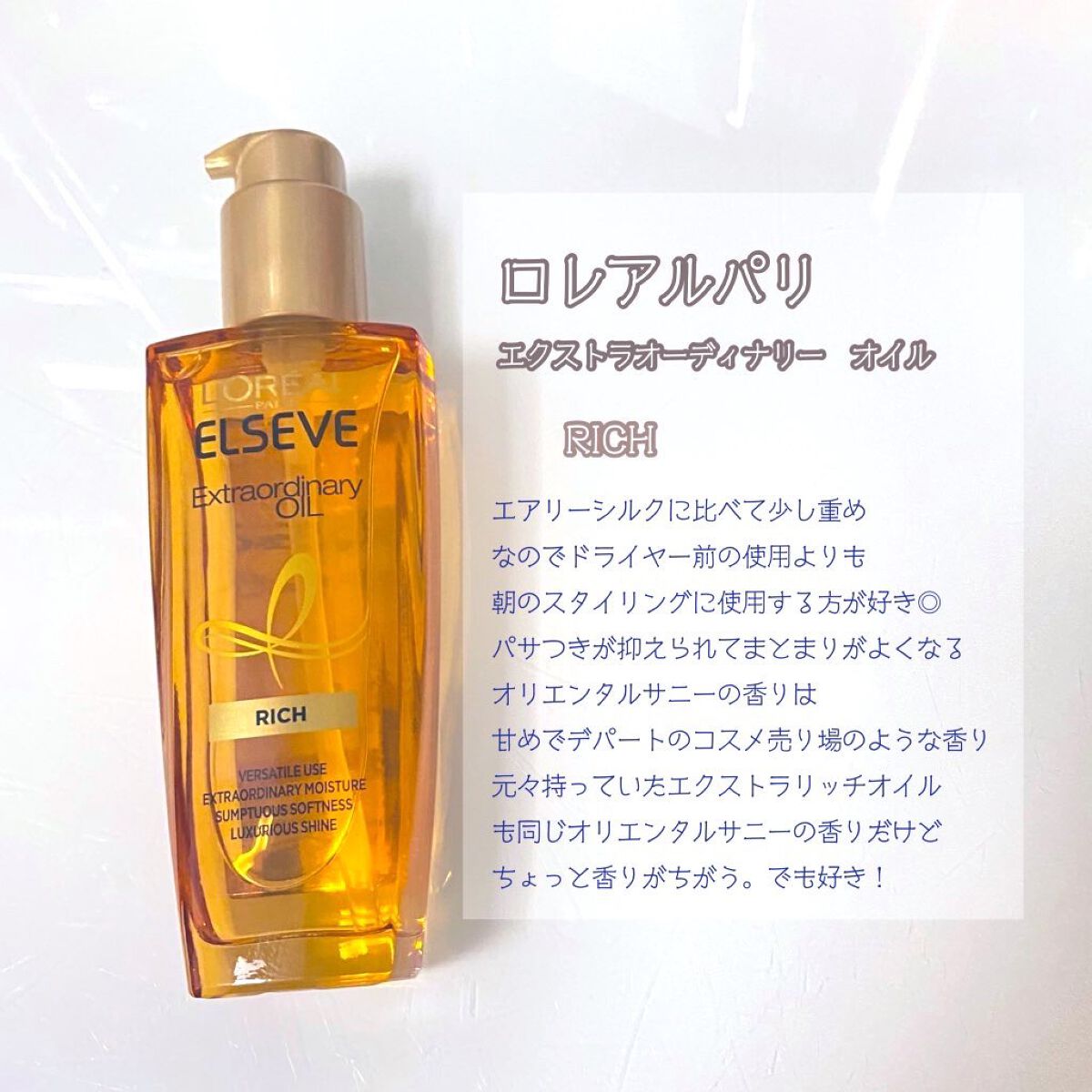 エルセーヴ エクストラオーディナリーオイル エクストラリッチ フィニッシュ/ロレアル パリ/ヘアオイルを使ったクチコミ(3枚目)