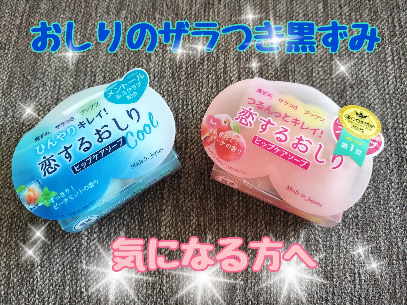 恋するおしり ひんやりクール/ペリカン石鹸/ボディ石鹸を使ったクチコミ(1枚目)