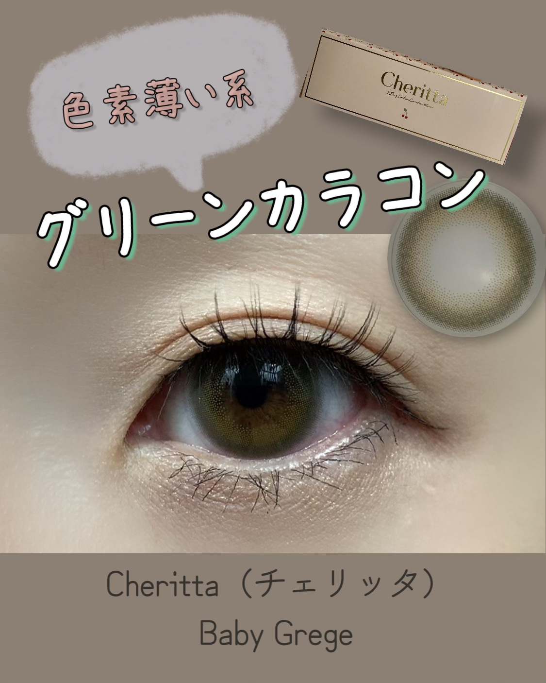 Cheritta 1day ベビーグレージュ(Baby Grege)/Cheritta/ワンデー（１DAY）カラコンを使ったクチコミ（1枚目）