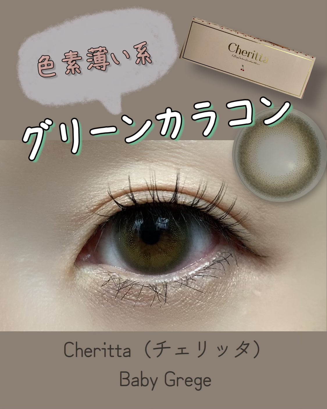 Cheritta 1day/Cheritta/ワンデー(1DAY)カラコンを使ったクチコミ(1枚目)