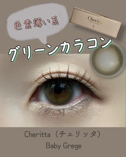 Cheritta 1day ベビーグレージュ(Baby Grege)/Cheritta/ワンデー(1DAY)カラコンを使ったクチコミ(1枚目)