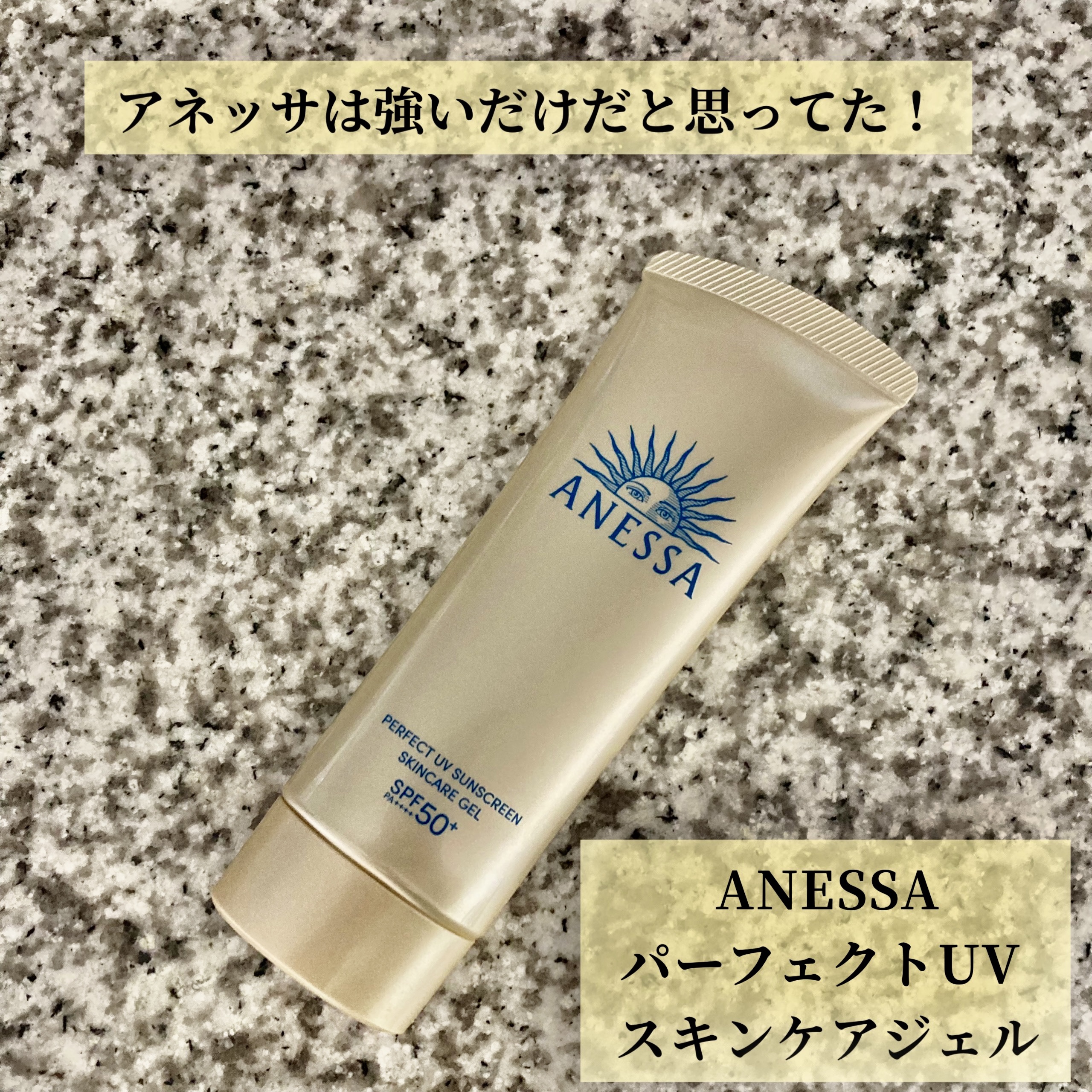 アネッサ　パーフェクトUV　スキンケアジェル　NA/アネッサ/日焼け止めジェルを使ったクチコミ（1枚目）