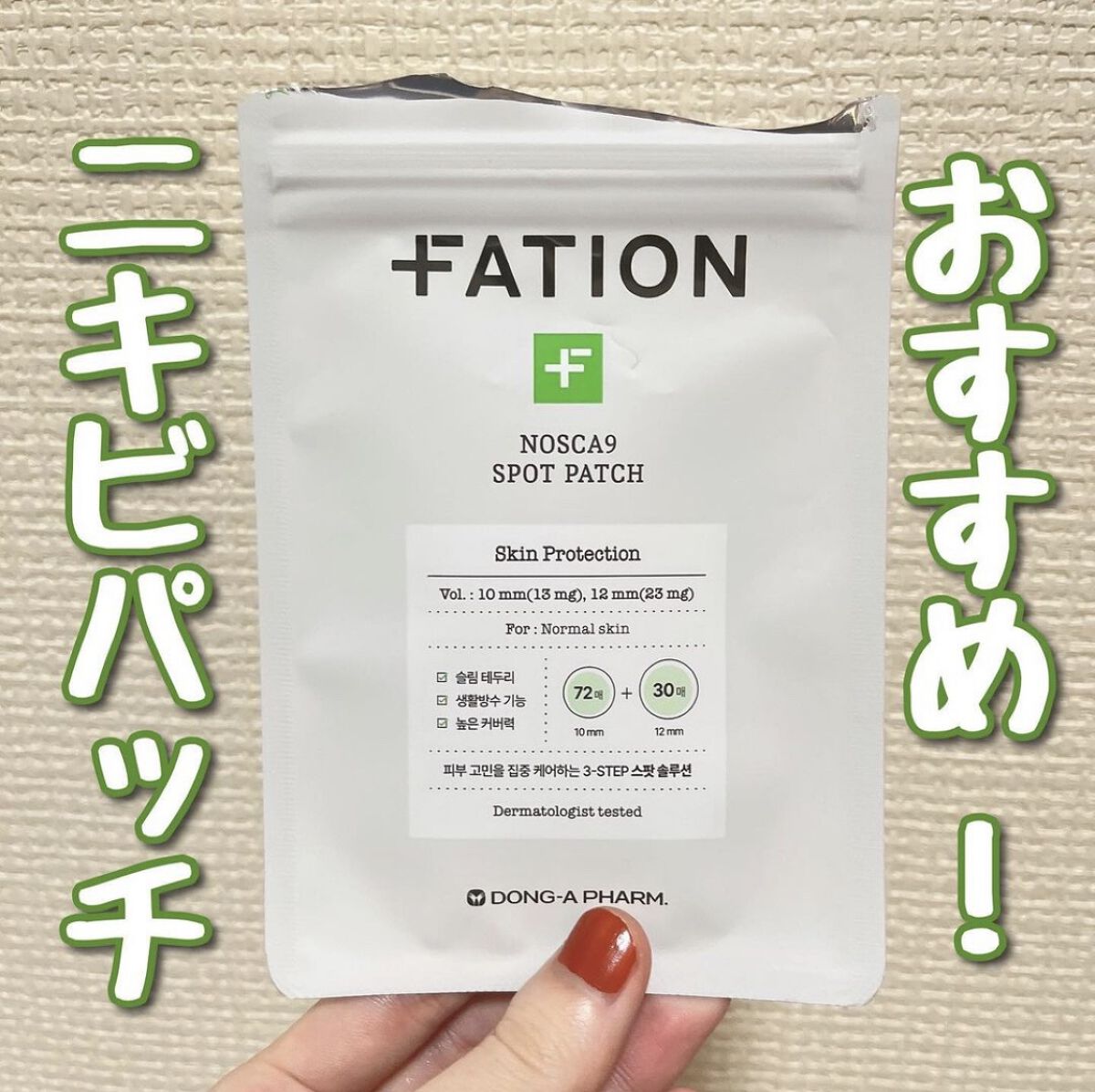 ノスカナイン スポット パッチ/FATION/にきびパッチを使ったクチコミ（1枚目）