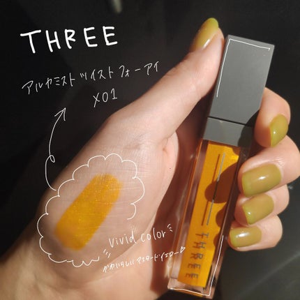 アルカミストツイストフォーアイ/THREE/リキッドアイシャドウを使ったクチコミ(1枚目)
