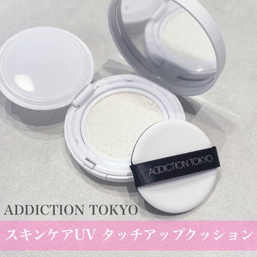 アディクション スキンケアUV タッチアップ クッション/ADDICTION/クッションファンデーションを使ったクチコミ（1枚目）