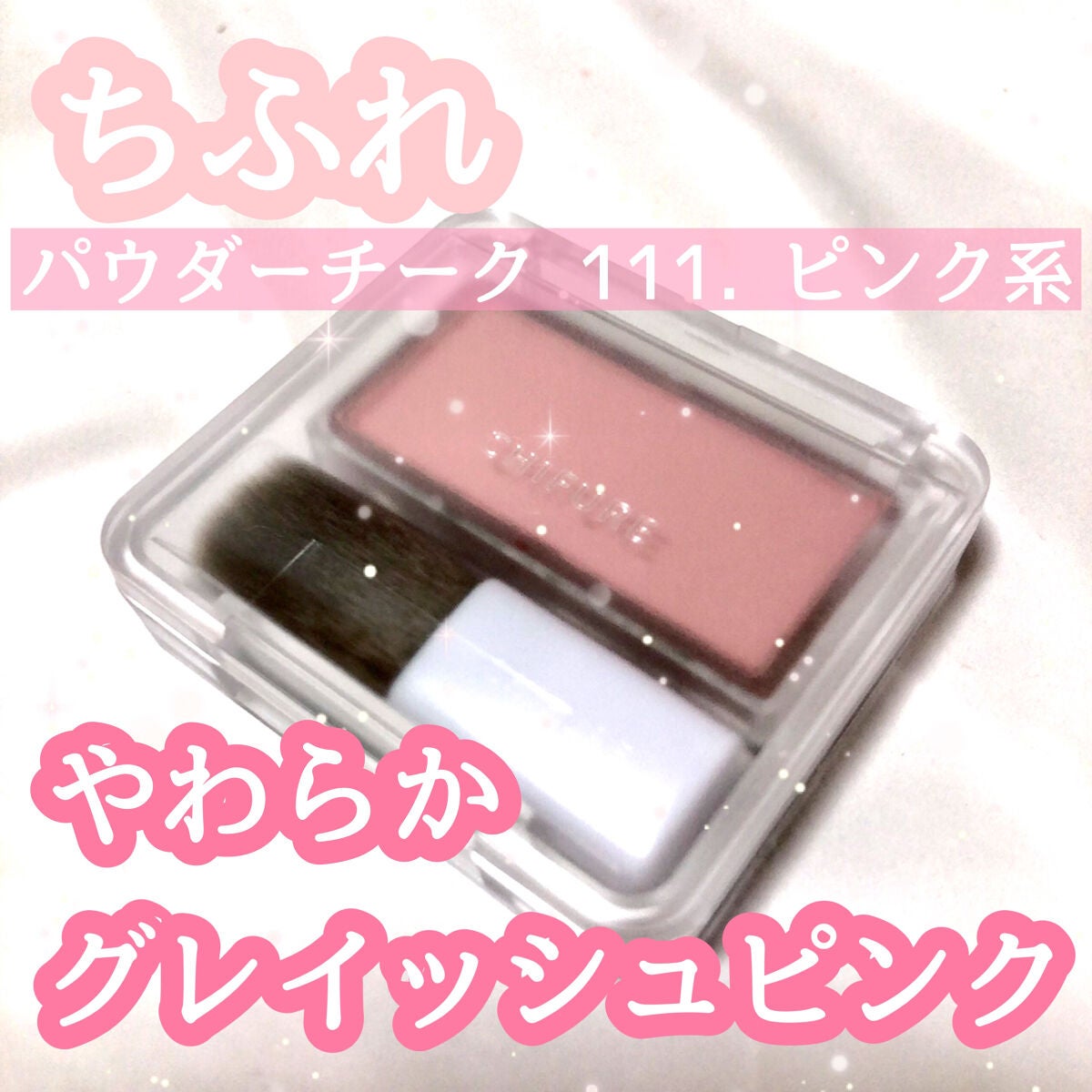 パウダー チーク/ちふれ/パウダーチークを使ったクチコミ(1枚目)