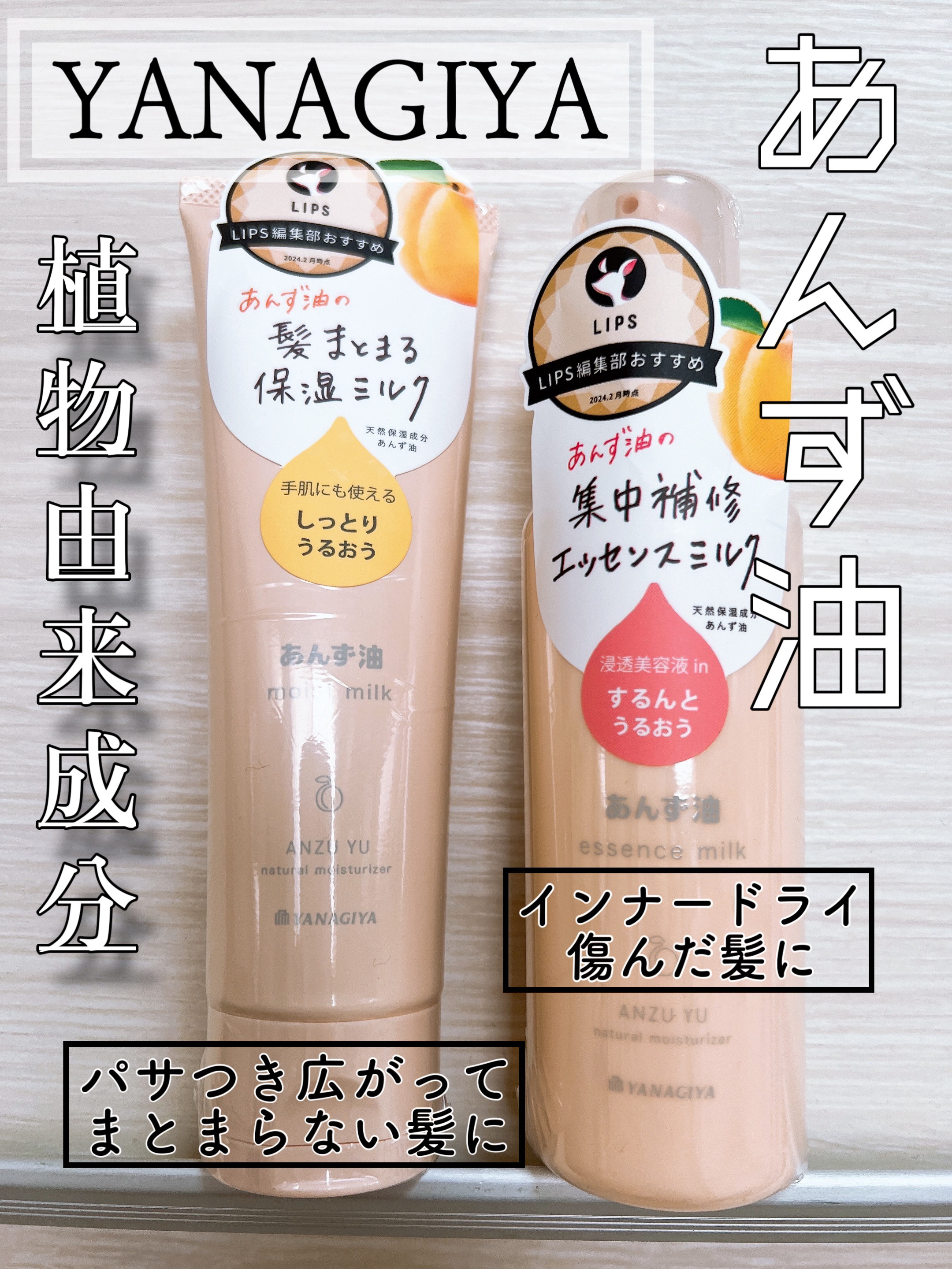 柳屋 あんず油 髪の浸透エッセンスミルク/柳屋あんず油/ヘアミルクを使ったクチコミ（1枚目）