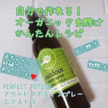 グレートアウトドアボディスプレー パーフェクトポーションの効果に関する口コミ オーガニックで虫除け そろそろ虫が気にな By 白さや 普通肌 Lips
