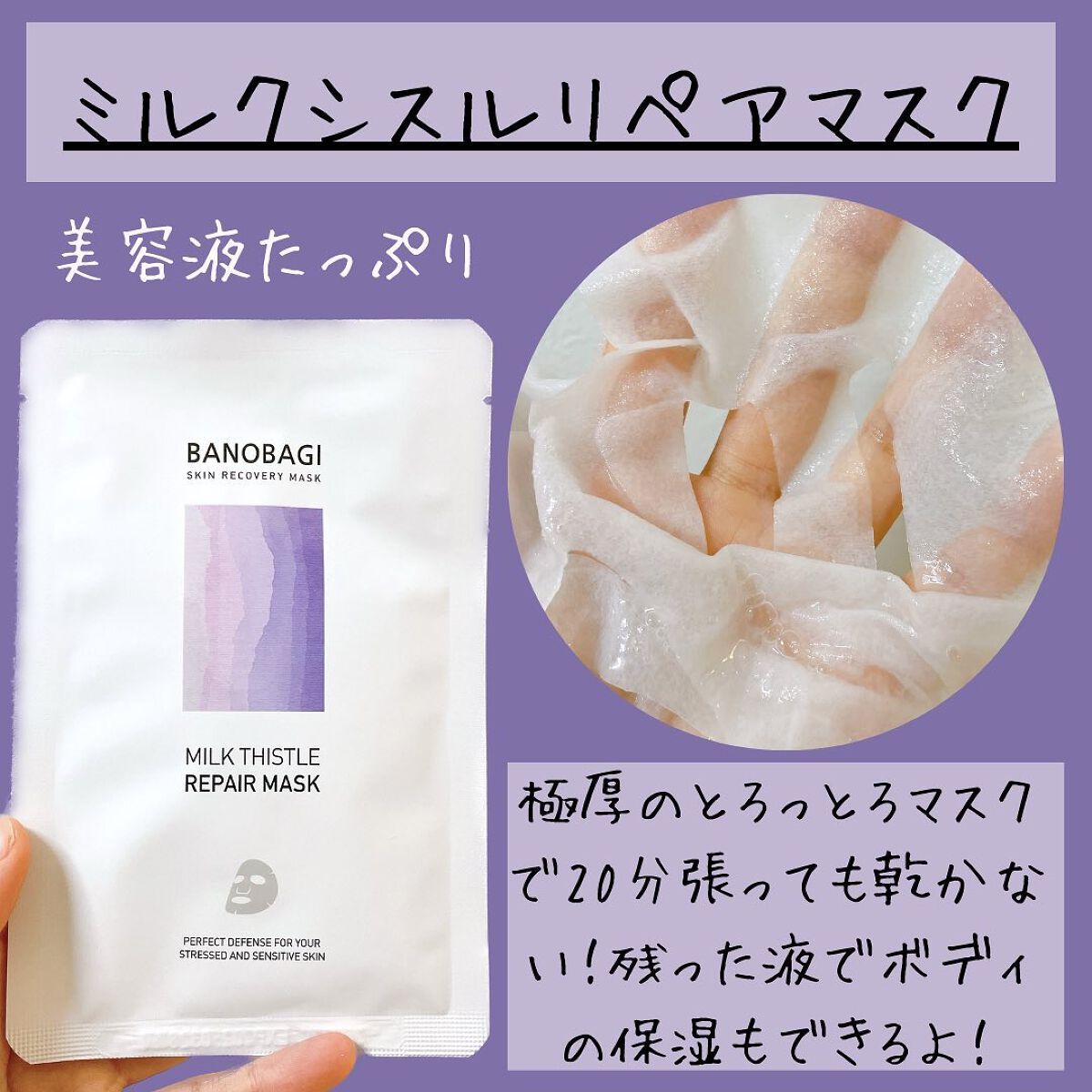 ミルクシスル リペアマスク/BANOBAGI/シートマスク・パックを使ったクチコミ(3枚目)