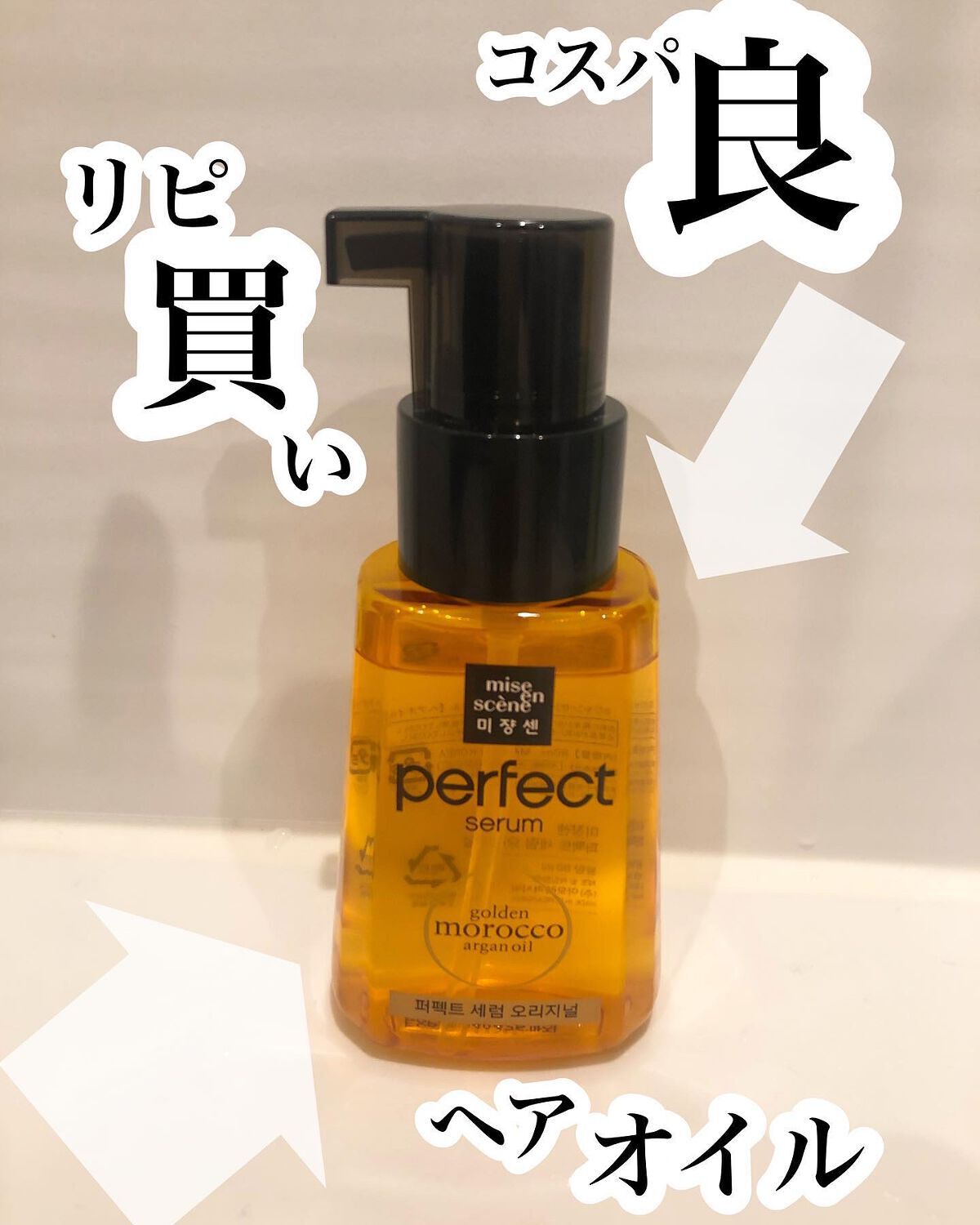 パーフェクト セラム オリジナル/miseenscene/ヘアオイルを使ったクチコミ(1枚目)